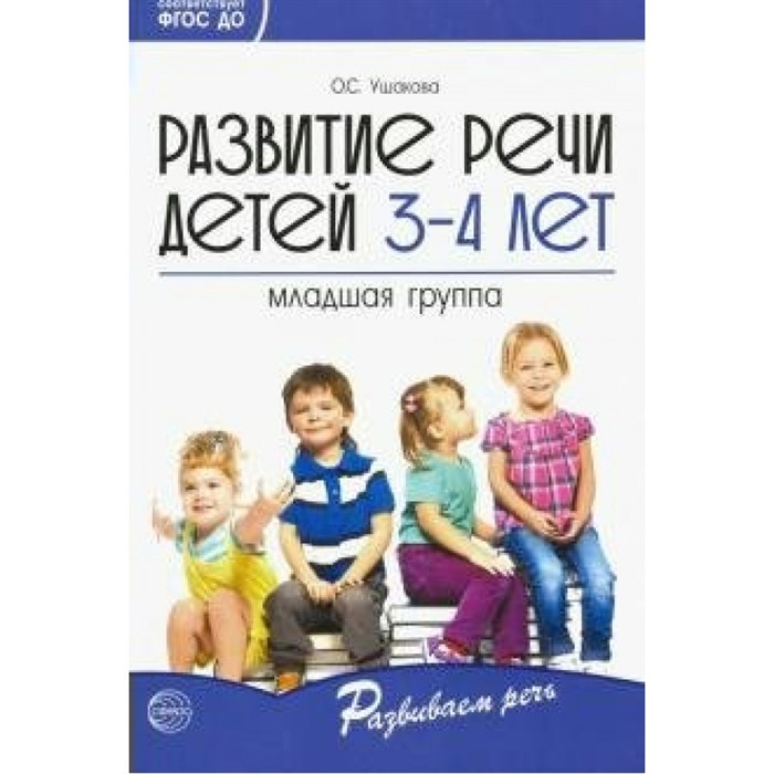 Развитие речи детей 3 - 4 лет. Младшая группа. Ушакова О.С. XKN1581184 - фото 544404