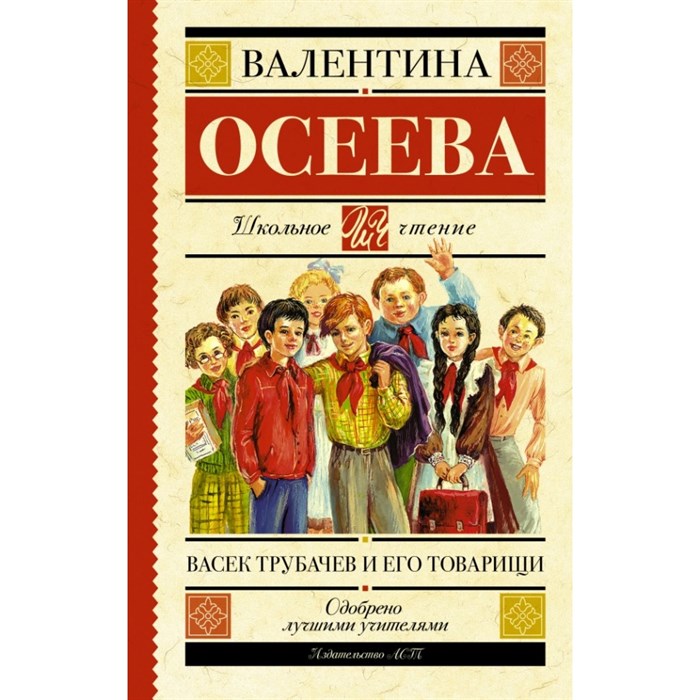 Васек Трубачев и его товарищи. Осеева В.А. XKN1197222 - фото 544435