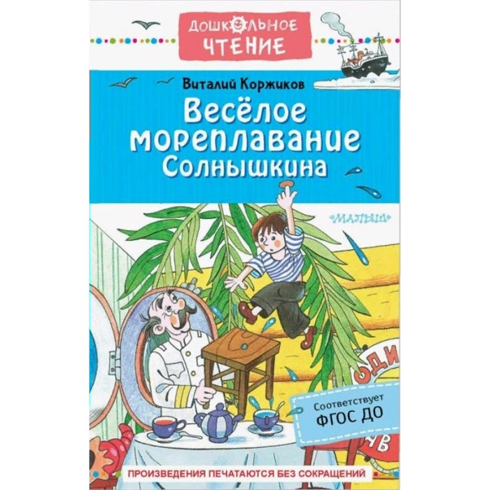 Веселое мореплавание Солнышкина. Коржиков В.Т. XKN1580677 - фото 544436