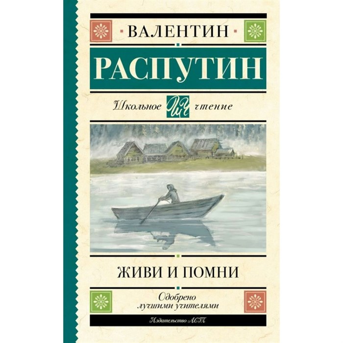 Живи и помни. Распутин В.Г. XKN1890282 - фото 544442