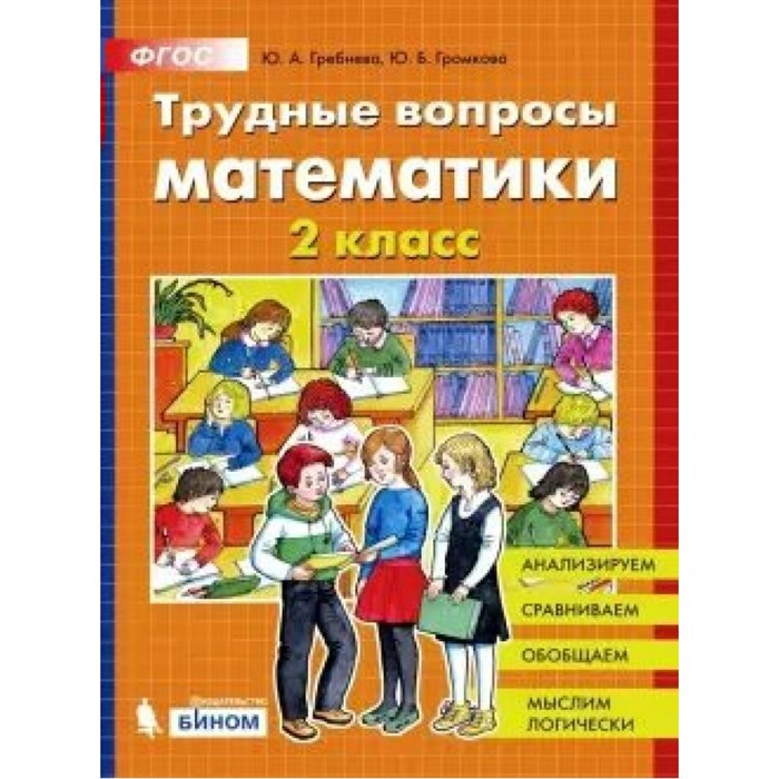 Математика. 2 класс. Трудные вопросы. Тренажер. Гребнева Ю.А. Бином XKN1622251 - фото 544476