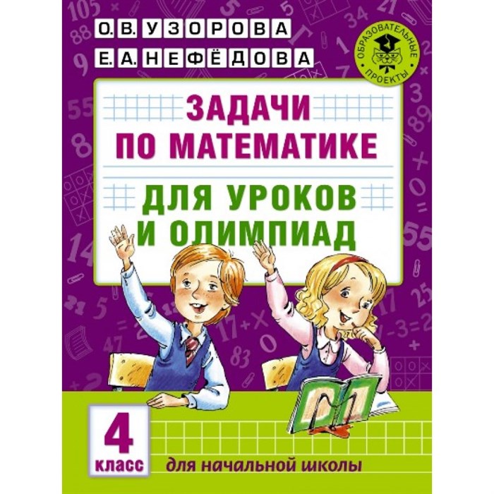 Математика. 4 класс. Задачи для уроков и олимпиад. Тесты. Узорова О.В. АСТ XKN1249233 - фото 544478