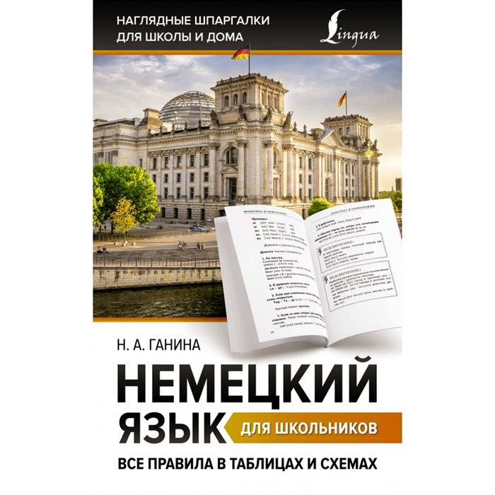 Немецкий язык для школьников. Все правила в таблицах и схемах. Справочник. Ганина Н.А. АСТ XKN1837178 - фото 544480