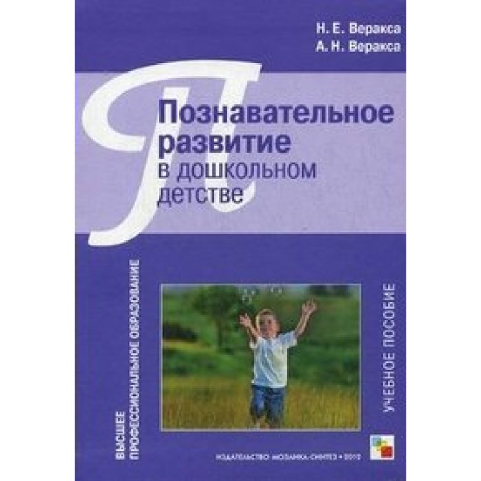 Познавательное развитие в дошкольном детстве. Учебное пособие. Веракса Н.Е. Мозаика XKN852582 - фото 544484