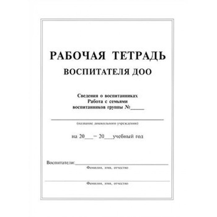 Рабочая тетрадь воспитателя ДОО. Журнал. Педобщество XKN661219 - фото 544485