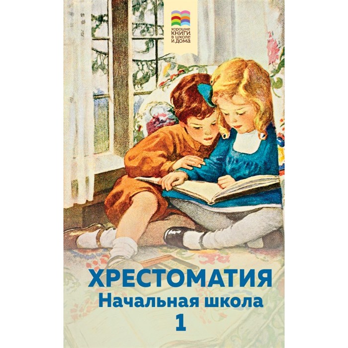 Хрестоматия. Начальная школа. 1 класс. Коллектив XKN1714507 - фото 544490