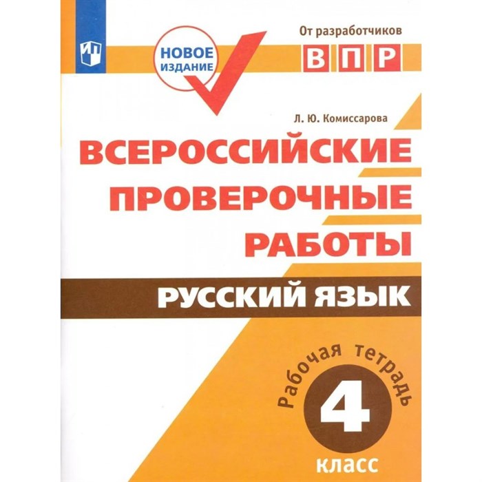 ВПР. Русский язык. 4 класс. Рабочая тетрадь. Проверочные работы. Комиссарова Л.Ю. Просвещение XKN1233747 - фото 544496