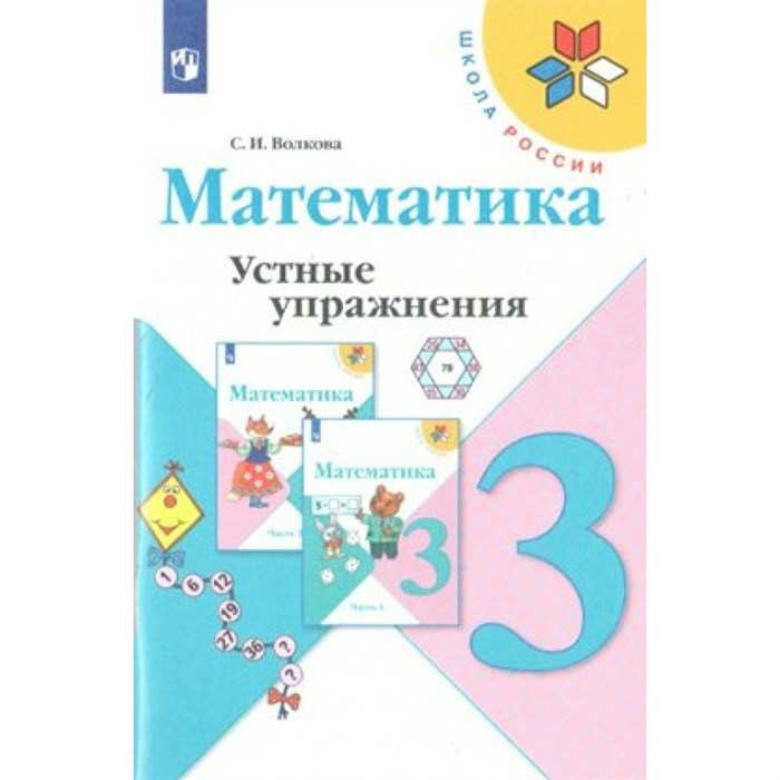 Математика. 3 класс. Устные упражнения. Тренажер. Волкова С.И. Просвещение XKN1567537 - фото 544500