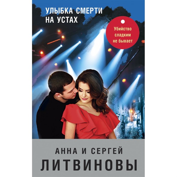 Улыбка смерти на устах. Литвинова А.В. XKN1740265 - фото 544506