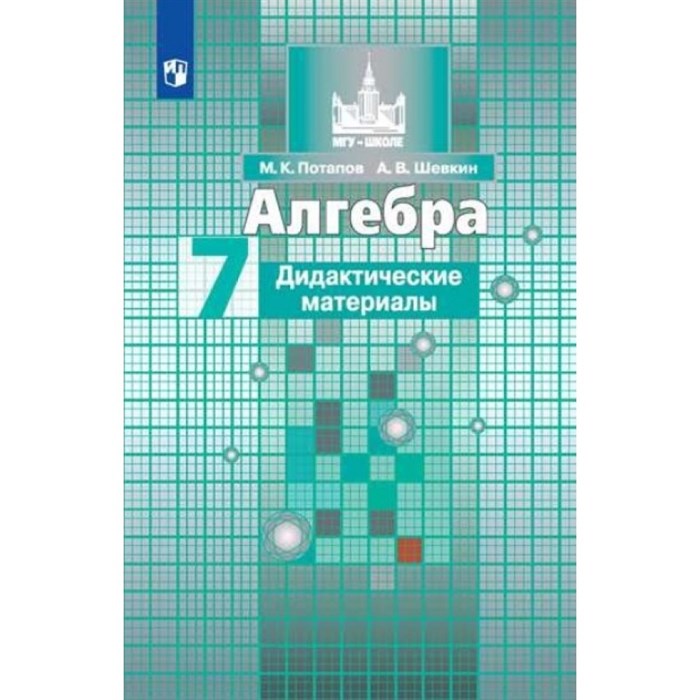 Алгебра. 7 класс. Дидактические материалы к учебнику С. М. Никольского. Потапов М.К. Просвещение XKN276354 - фото 544507