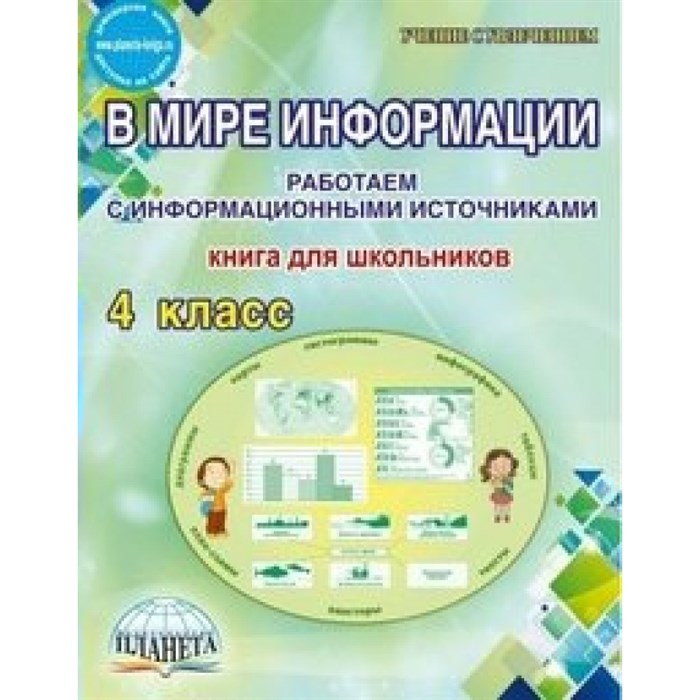 В мире информации. 4 класс. Книга для школьников. Работаем с информационными источниками. Практикум. Шейкина С.А. Планета XKN1499021 - фото 544509