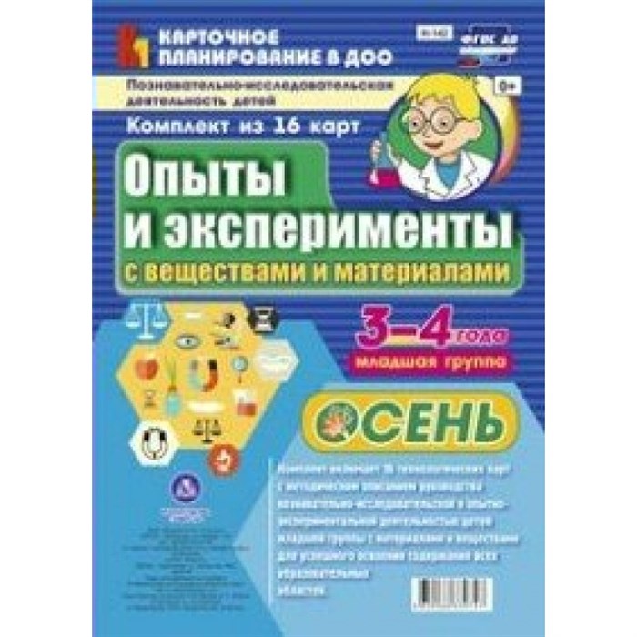 Опыты и эксперименты с веществами и материалами. 3 - 4 года. Осень. Комплект 16 технологических карт. НБ - 142. Батова И.С - фото 544521