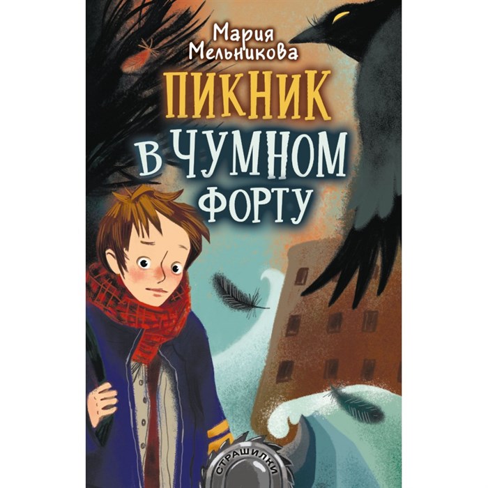 Пикник в Чумном форту. Мельникова М.А. XKN1714659 - фото 544534