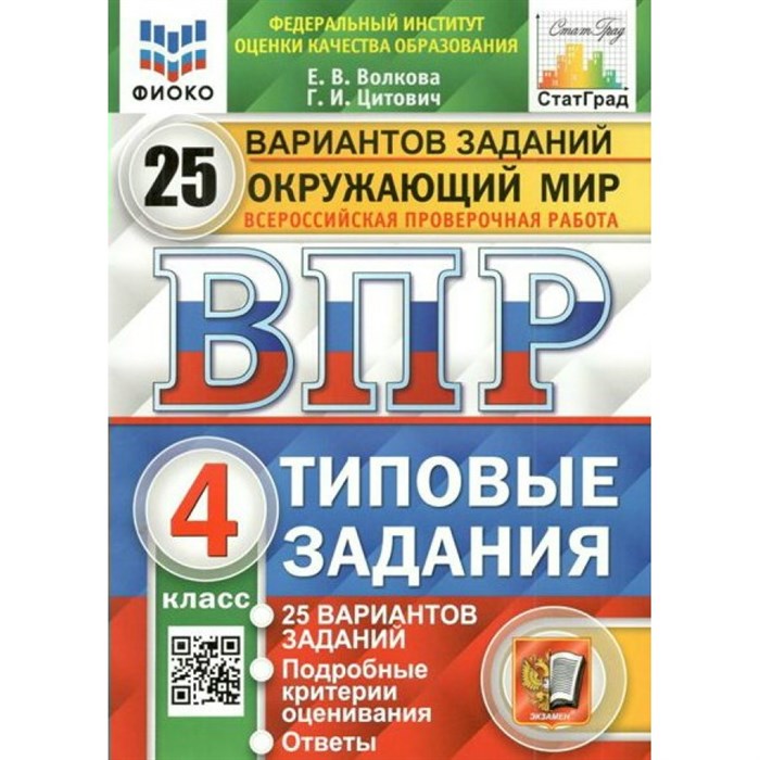 ВПР. Окружающий мир. 4 класс. Типовые задания. 25 вариантов заданий. Подробные критерии оценивания. Ответы. ФИОКО. Проверочные работы. Волкова Е.В. Экзамен XKN1560116 - фото 544541