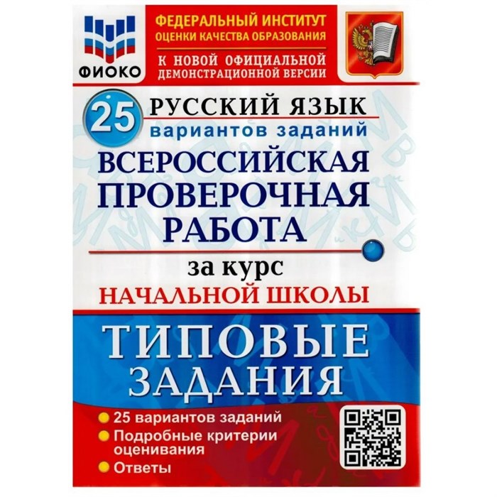 ВПР. Русский язык. За курс начальной школы. Типовые задания. 25 вариантов заданий. Подробные критерии оценивания. Ответы. ФИОКО. Проверочные работы. Волкова Е.В. Экзамен XKN1708287 - фото 544633