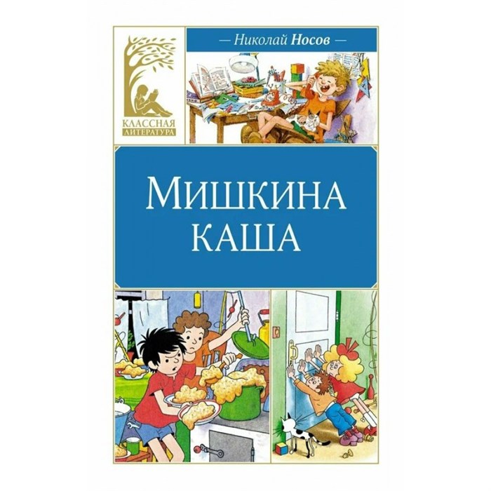 Мишкина каша. Рассказы. Носов Н.Н. XKN1883811 - фото 544653