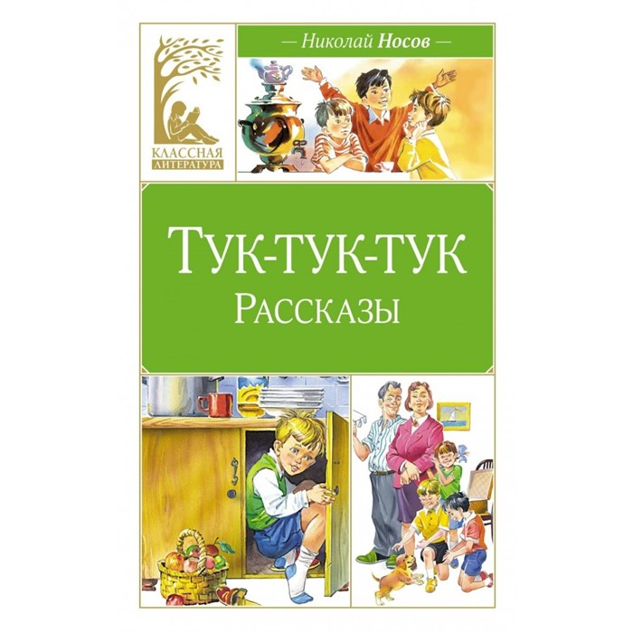 Тук - тук - тук. Рассказы. Носов Н.Н. XKN1889810 - фото 544656