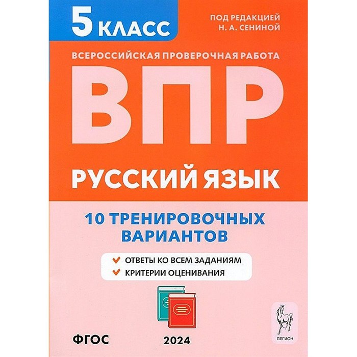 ВПР. Русский язык. 5 класс. 10 тренировочных вариантов. Проверочные работы. Сенина Н.А. Легион XKN1880069 - фото 544658