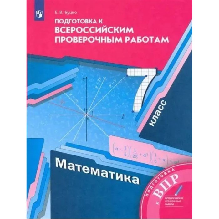 ВПР. Математика. 7 класс. Подготовка к всероссийским проверочным работам. Проверочные работы. Буцко Е.В. Вент-Гр XKN1562954 - фото 544670