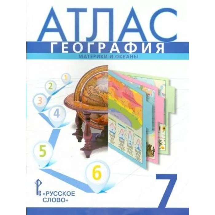 География. Материки и океаны. 7 класс. Атлас. 2023. Банников С.В. Русское слово XKN1844737 - фото 544672