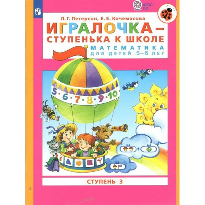 Игралочка - ступенька к школе. Математика для детей 5 - 6 лет. Ступень 3. Петерсон Л.Г. XKN1786031 - фото 544674