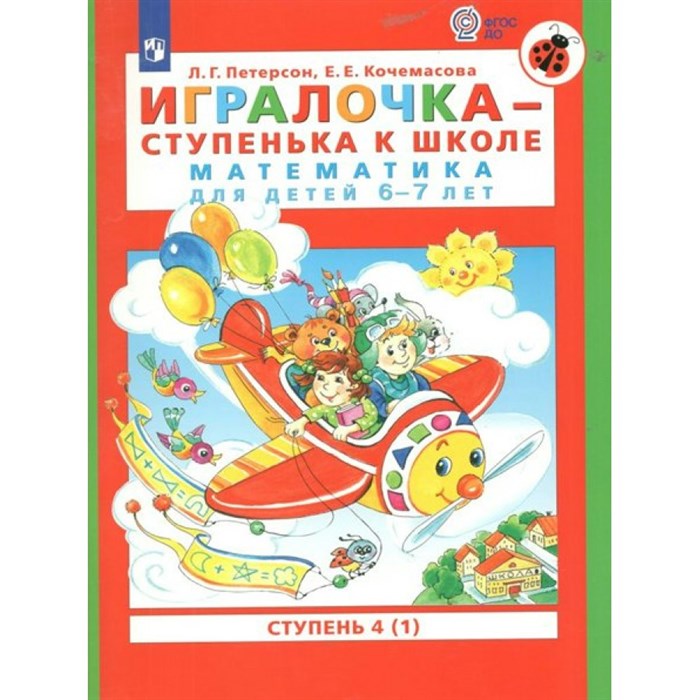 Игралочка - ступенька к школе. Математика для детей 6 - 7 лет. Ступень 4 (1). Петерсон Л.Г. XKN1764457 - фото 544675