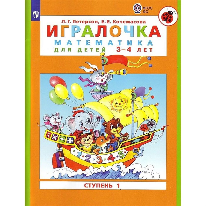 Игралочка. Математика для детей 3 - 4 лет. Ступень 1. Петерсон Л.Г. XKN1764453 - фото 544677