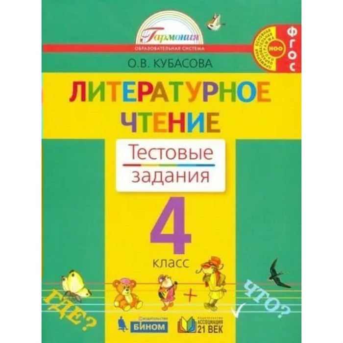 Литературное чтение. 4 класс. Тестовые задания. Тесты. Кубасова О.В. Ассоциация 21 век XKN1560383 - фото 544680