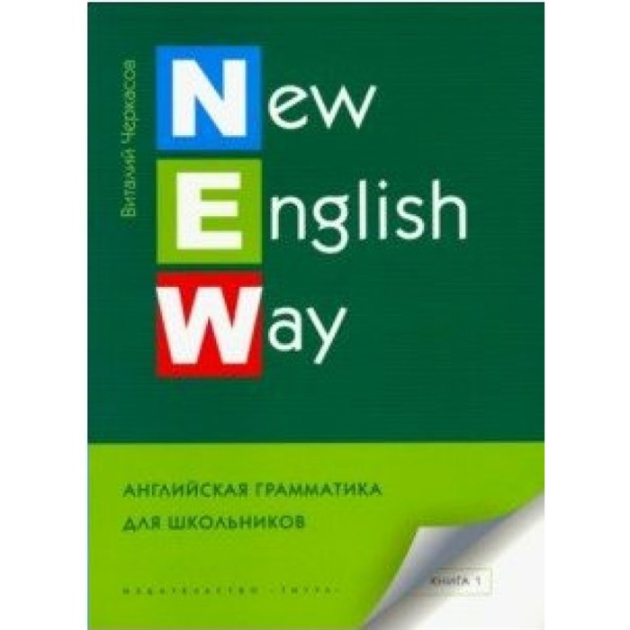 Английский язык. 7 - 9 классы. New English Way. Английская грамматика для школьников. Книга 1. Учебное пособие. Черкасов В.А. Титул XKN1546188 - фото 544695