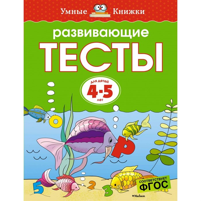 Развивающие тесты/4-5 лет. Земцова О.Н. XKN770899 - фото 544702