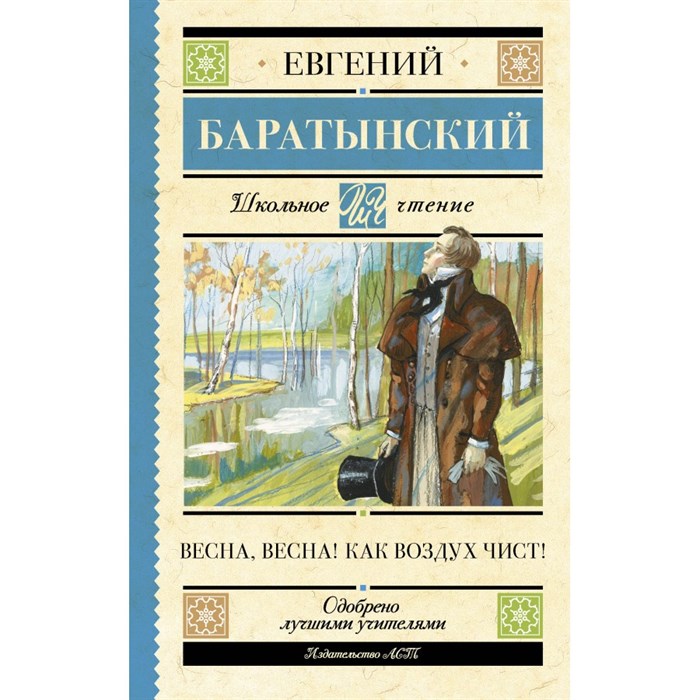 Весна, весна! Как воздух чист!. Баратынский Е.А. XKN1870731 - фото 544738