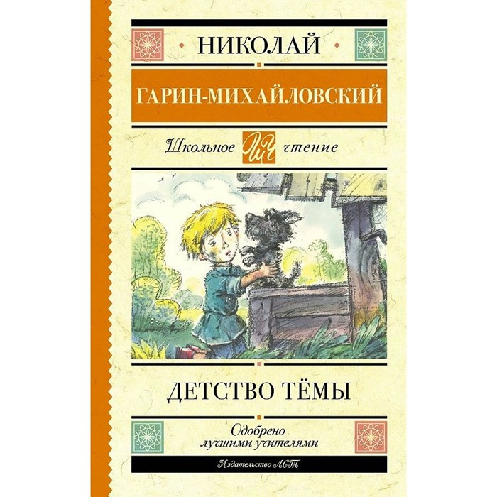 Детство Темы. Гарин-Михайловский Н. Г. XKN1314562 - фото 544743