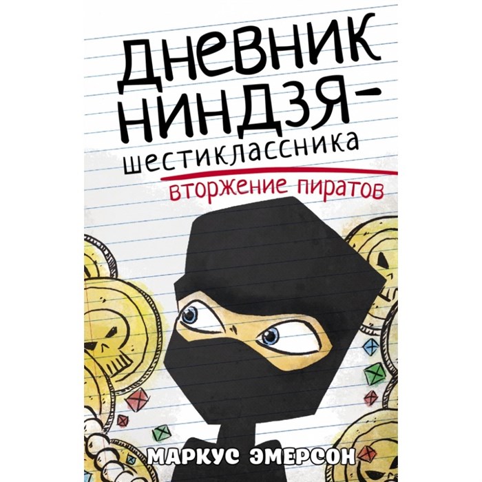 Дневник ниндзя - шестиклассника. Вторжение пиратов. М. Эмерсон XKN1682184 - фото 544745