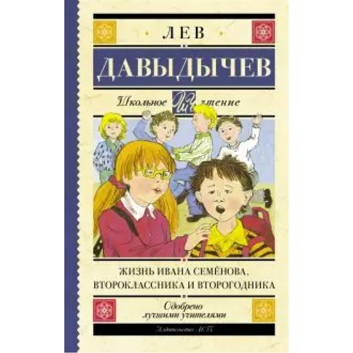 Жизнь Ивана Семенова, второклассника и второгодника. Давыдычев Л.И. XKN1234692 - фото 544746