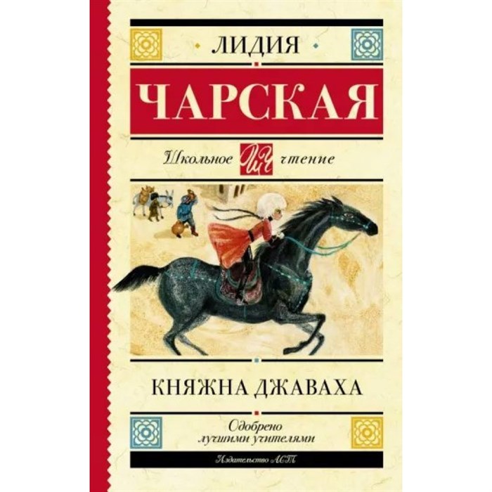 Княжна Джаваха. Чарская Л.А. XKN1326321 - фото 544749