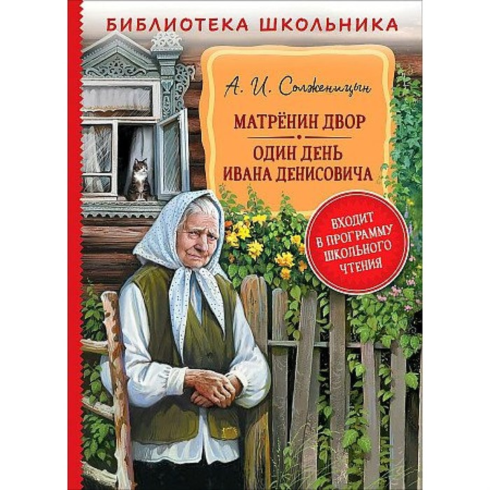 Матренин двор. Один день Ивана Денисовича. Солженицын А.И. XKN1825557 - фото 544755