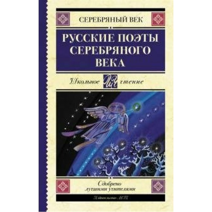 Русские поэты серебряного века. Сборник XKN1615359 - фото 544760