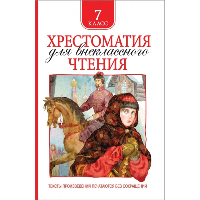 Хрестоматия для внеклассного чтения. 7 класс. Коллектив - фото 544769