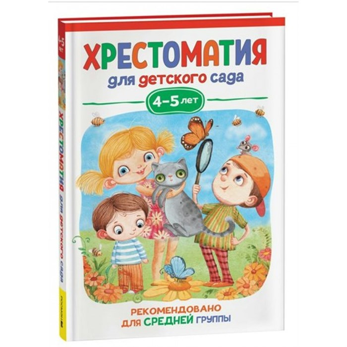 Хрестоматия для детского сада. 4 - 5 лет. Средняя группа. Коллектив - фото 544772