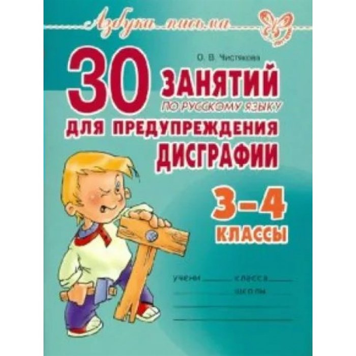 30 занятий по русскому языку для предупреждения дисграфии. 3 - 4 класс. Сборник Задач/заданий. Чистякова О.В. Литера XKN656815 - фото 544778