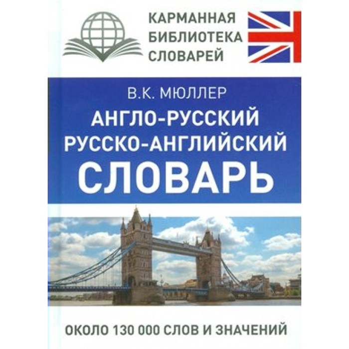 Англо - русский русско - английский словарь. Около 130 000 слов и значений. Мюллер В.К. XKN1541143 - фото 544781