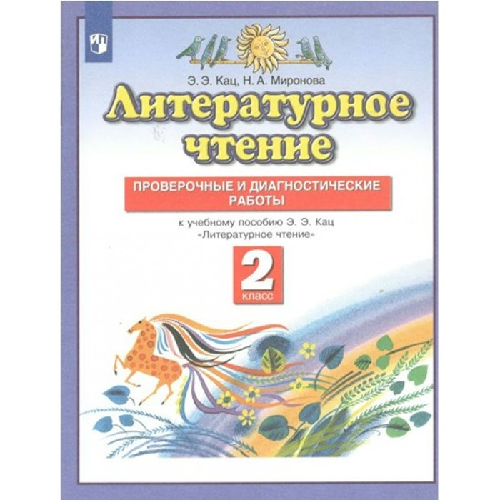 Литературное чтение. 2 класс. Проверочные и диагностические работы. Проверочные работы. Кац Э.Э. Просвещение XKN1782154 - фото 544790