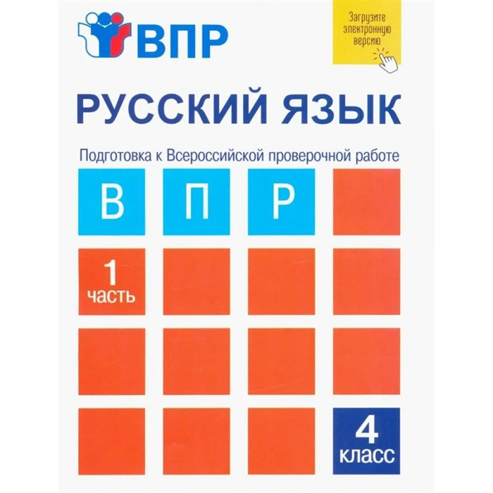 ВПР. Русский язык. 4 кл. Подготовка к Всероссийской проверочной работе. Часть 1. Проверочные работы. Лаврова Н.М. Академкнига XKN1340076 - фото 544807