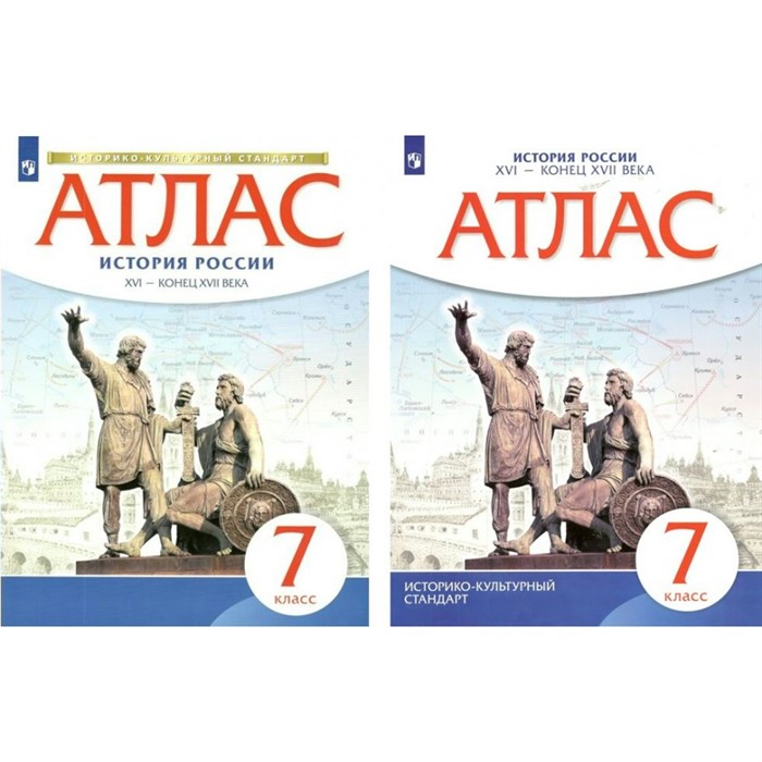 История России. XVI - конец XVII века. 7 класс. Атлас. 2023. Просвещение - фото 544814