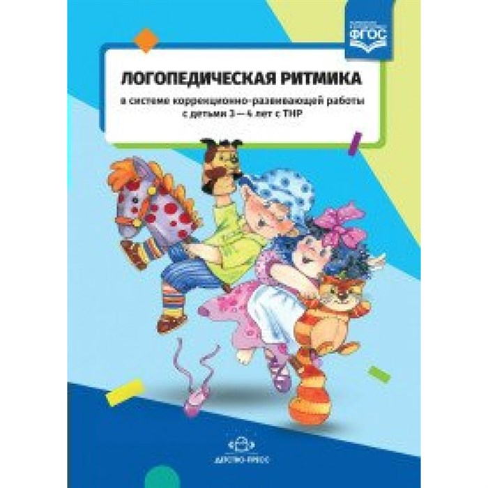 Логопедическая ритмика в системе коррекционно-развивающей работы с детьми 3 - 4 лет сТНР. Киселева Т.В. XKN1491483 - фото 544817