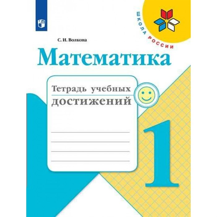 Математика. 1 класс. Тетрадь учебных достижений. Проверочные работы. Волкова С.И. Просвещение XKN1765335 - фото 544819