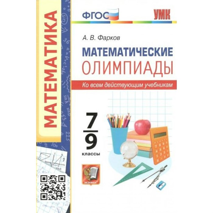 Математика. 7 - 9 классы. Олимпиады ко всем действующим учебникам. Фарков А.В. Экзамен XKN1750541 - фото 544820