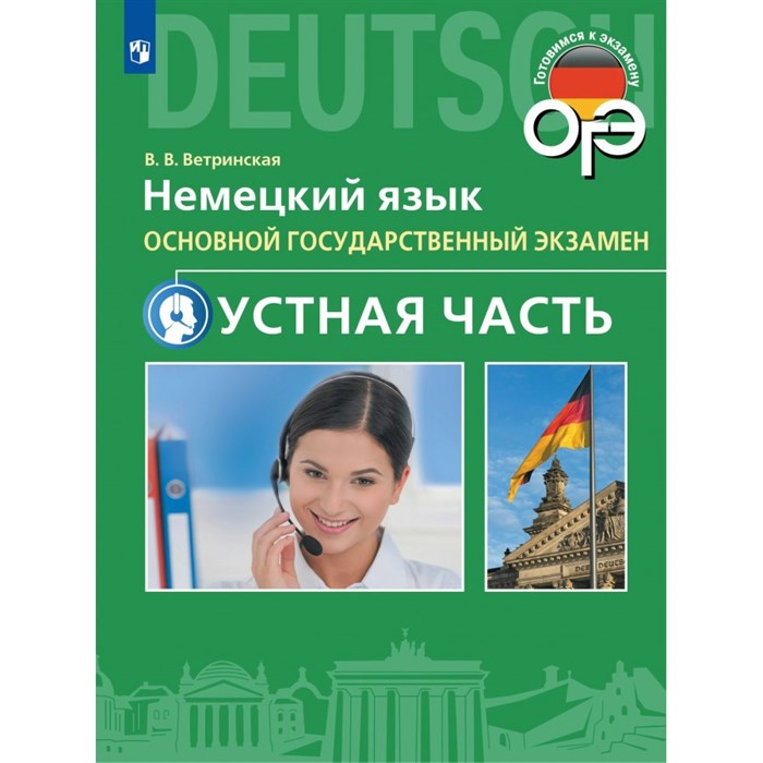 Немецкий язык. 9 класс. Устная часть ОГЭ. Учебное пособие. Ветринская В.В. Просвещение XKN1845020 - фото 544823