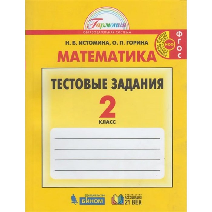 Математика. 2 класс. Тестовые задания. Тесты. Истомина Н.Б. Ассоциация 21 век XKN1709663 - фото 544843