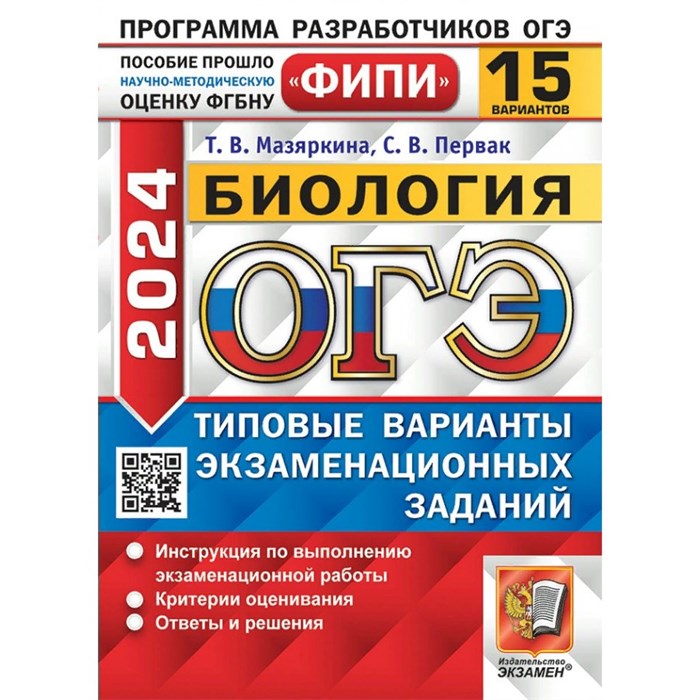 ОГЭ 2024. Биология. Типовые варианты экзаменационных заданий. 15 вариантов. Тесты. Мазяркина Т.В. Экзамен XKN1871122 - фото 544855